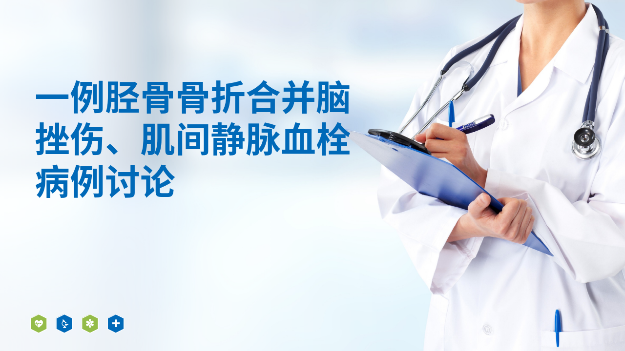 1-一例胫骨骨折合并脑挫伤、肌间静脉血栓病例讨论