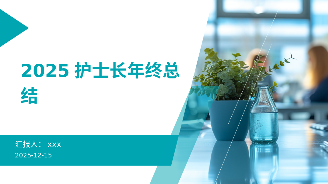 2025护士长年终总结PPT课件