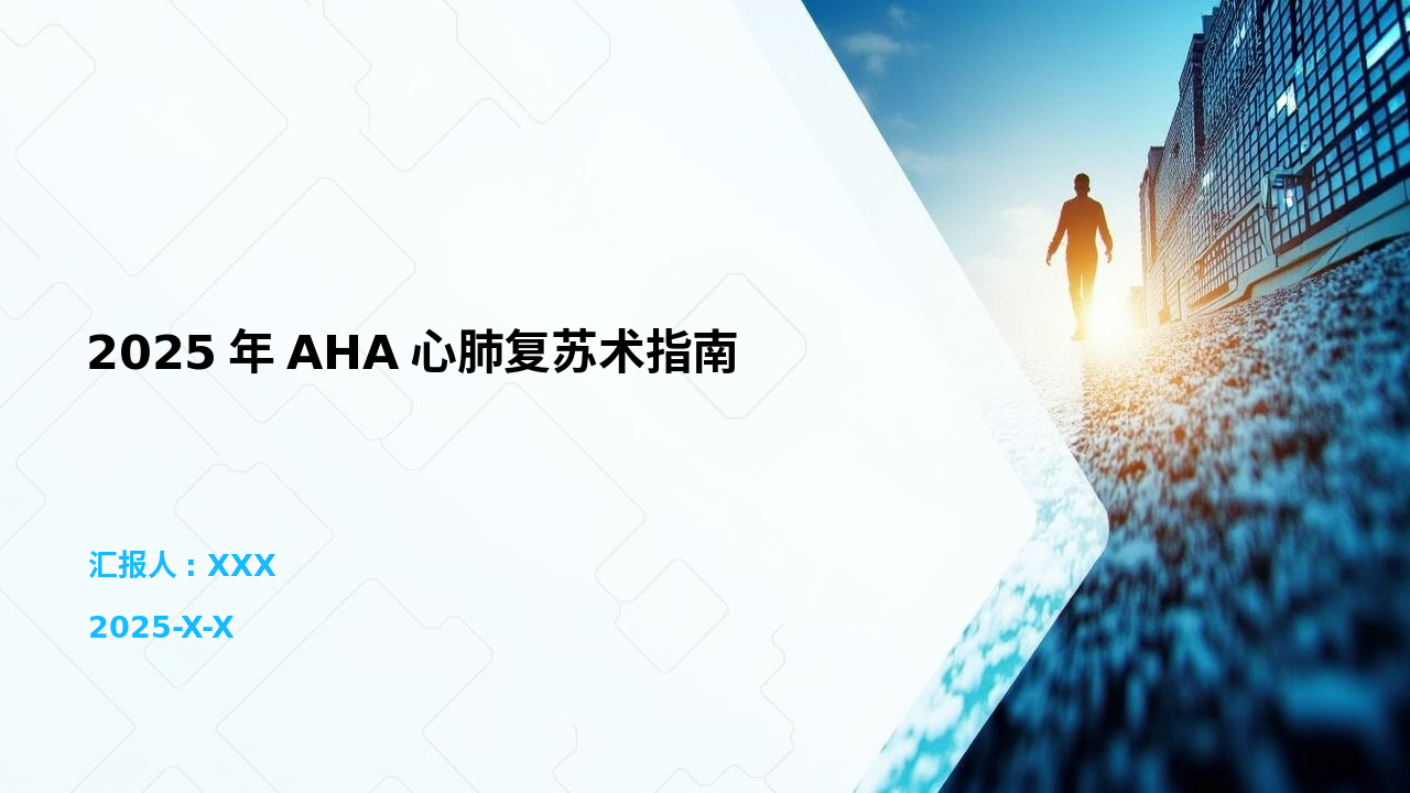 2025年AHA心肺复苏术管理员