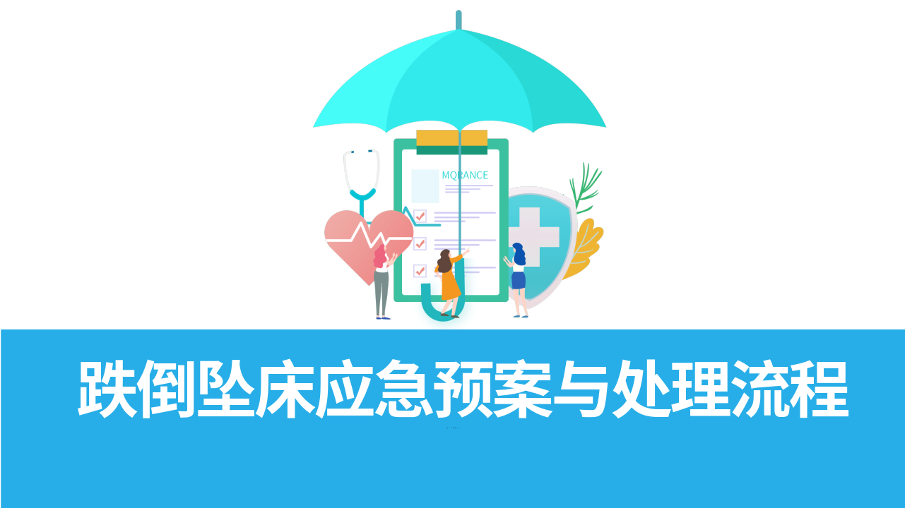 跌倒坠床应急处理与预防措施PPT课件