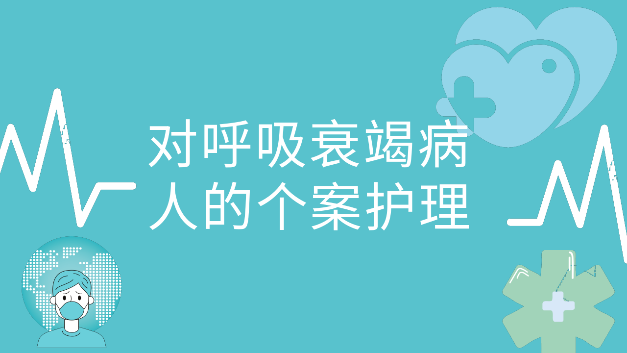 对呼吸衰竭病人的个案护理