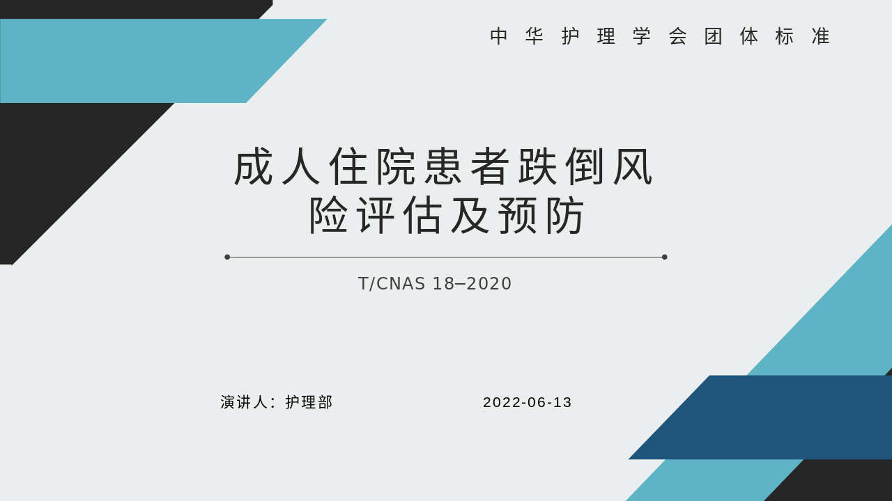 成人住院患者跌倒风险评估及预防-TCNAS 18-2020团标解读培训PPT