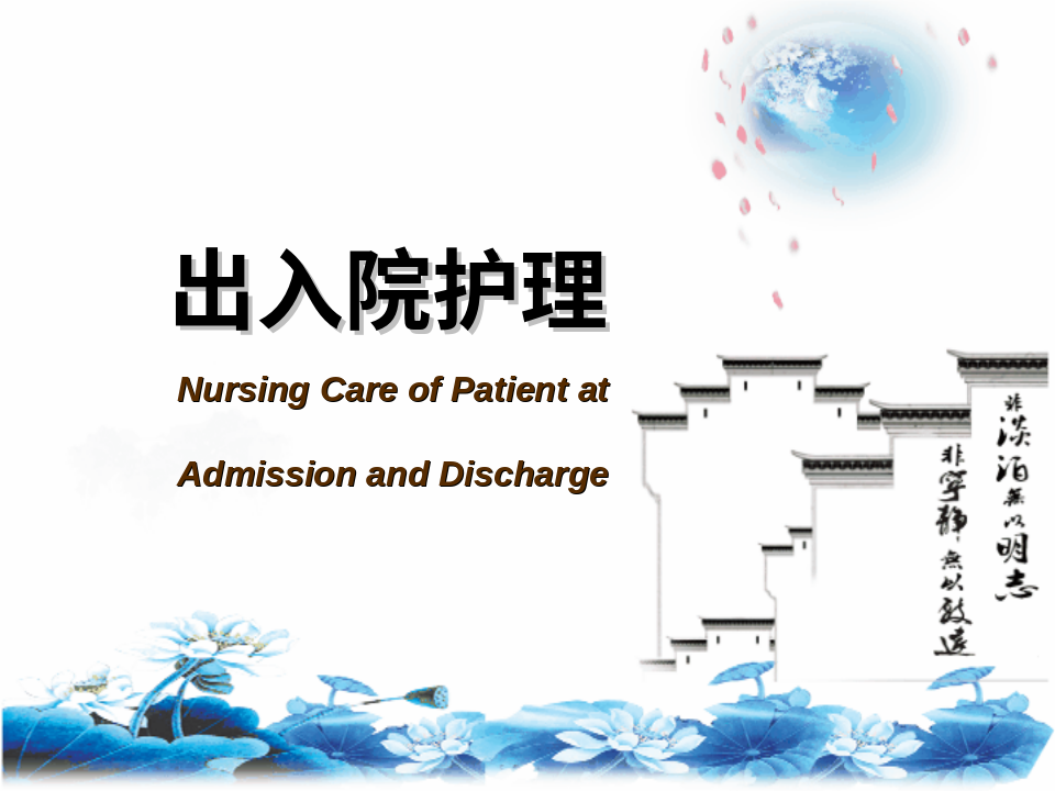 出入院护理完整ppt课件