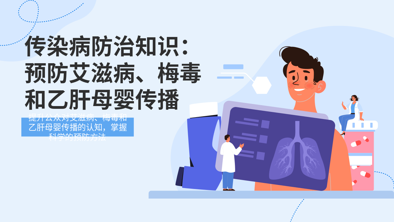 传染病防治知识预防艾滋病、梅毒和乙肝母婴传播PPT教学课件