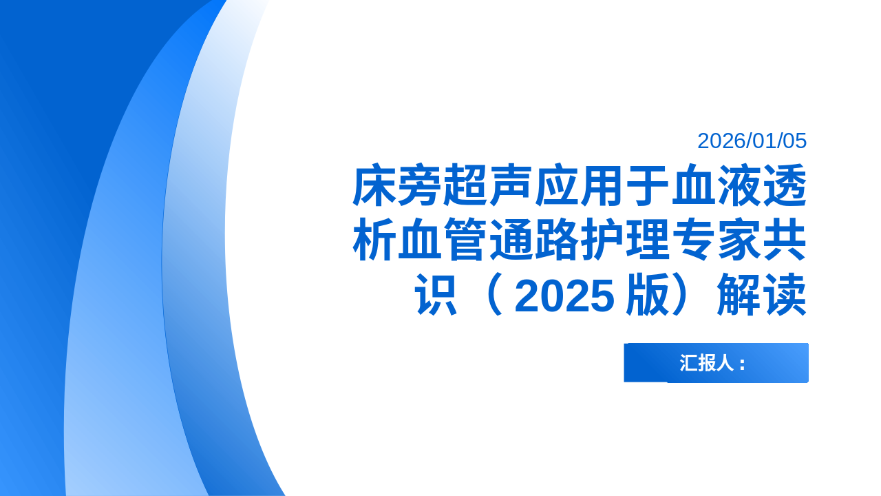床旁超声应用于血液透析血管通路护理专家共识(2025版)解读