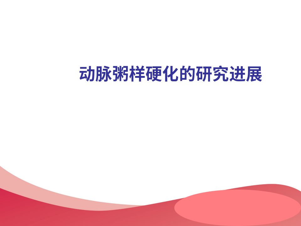 动脉粥样硬化研究进展