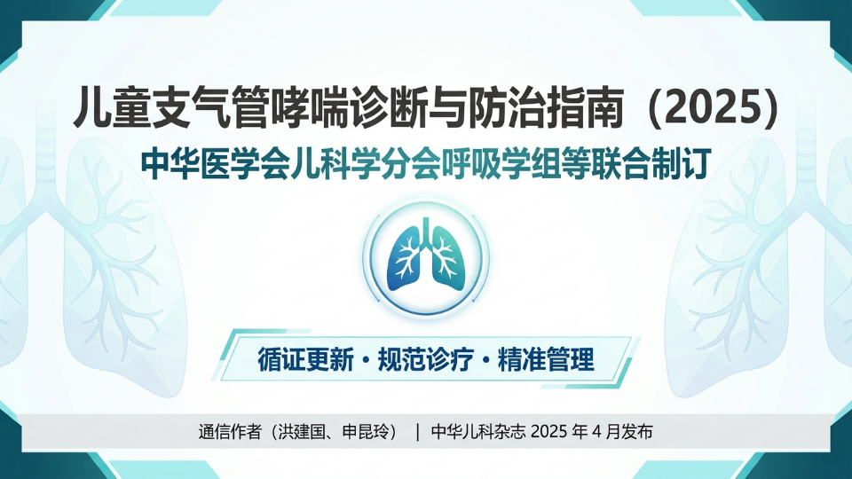 儿童支气管哮喘诊断与防治管理员（2025）2