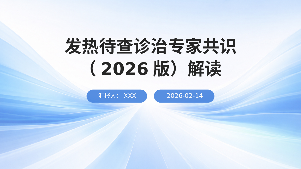 发热待查诊治专家共识(2026版)解读PPT课件