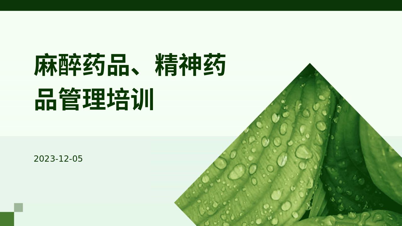 麻醉药品精神药品管理培训-课件