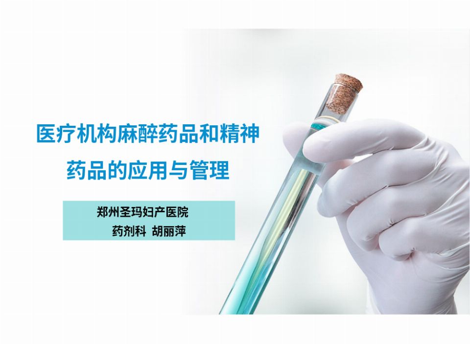 麻醉药品一类精神药品的的管理ppt课件