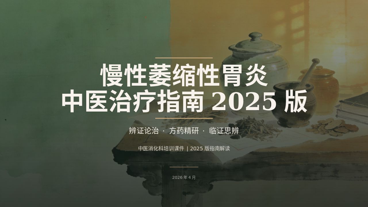 慢性萎缩性胃炎中医治疗管理员2025版PPT课件
