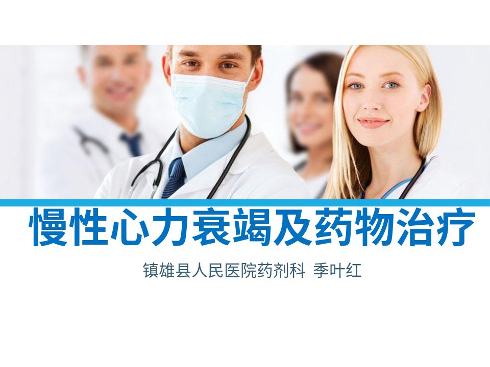慢性心力衰竭及药物治疗