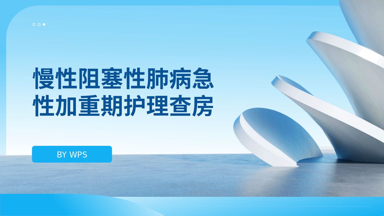 慢性阻塞性肺病伴有急性加重护理查房