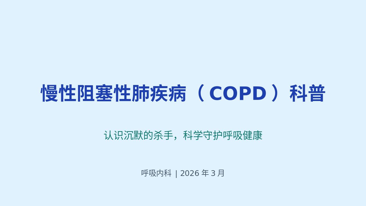 慢性阻塞性肺疾病（COPD）科普