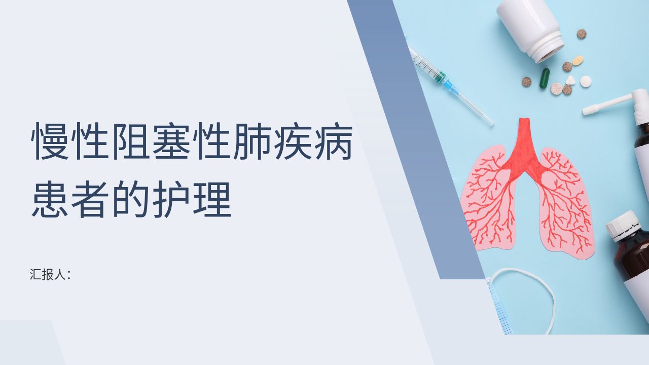 慢性阻塞性肺疾病患者的护理ppt
