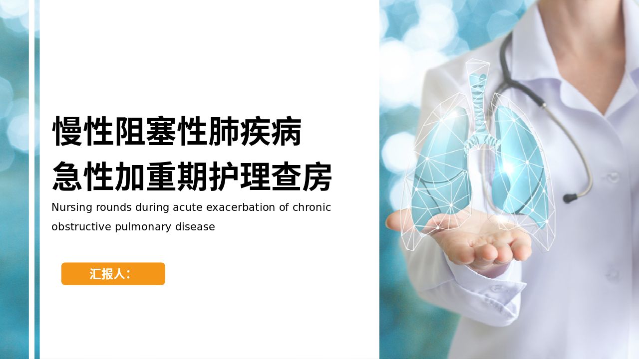 慢性阻塞性肺疾病急性加重期护理查房