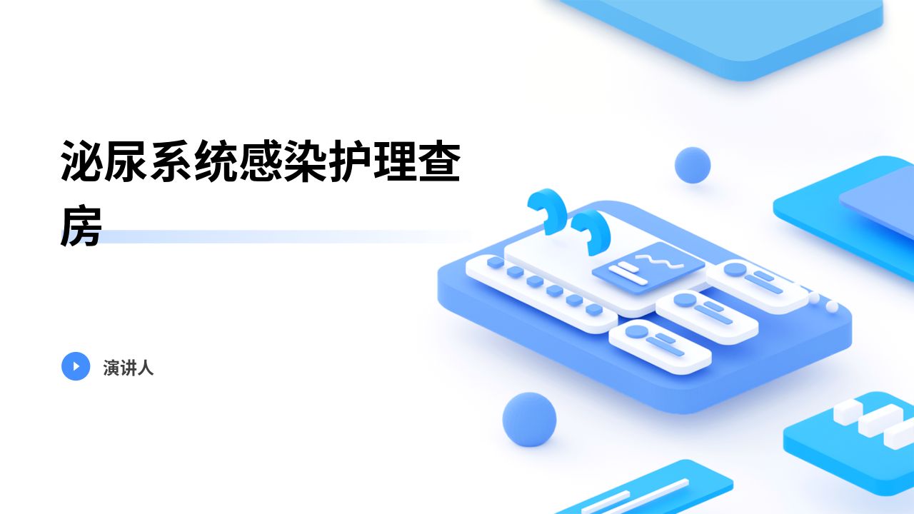 泌尿系统感染护理查房ppt
