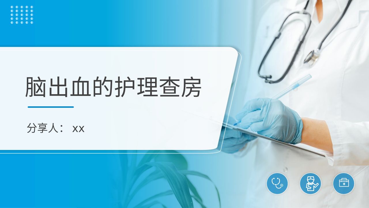 脑出血的护理查房ppt课件