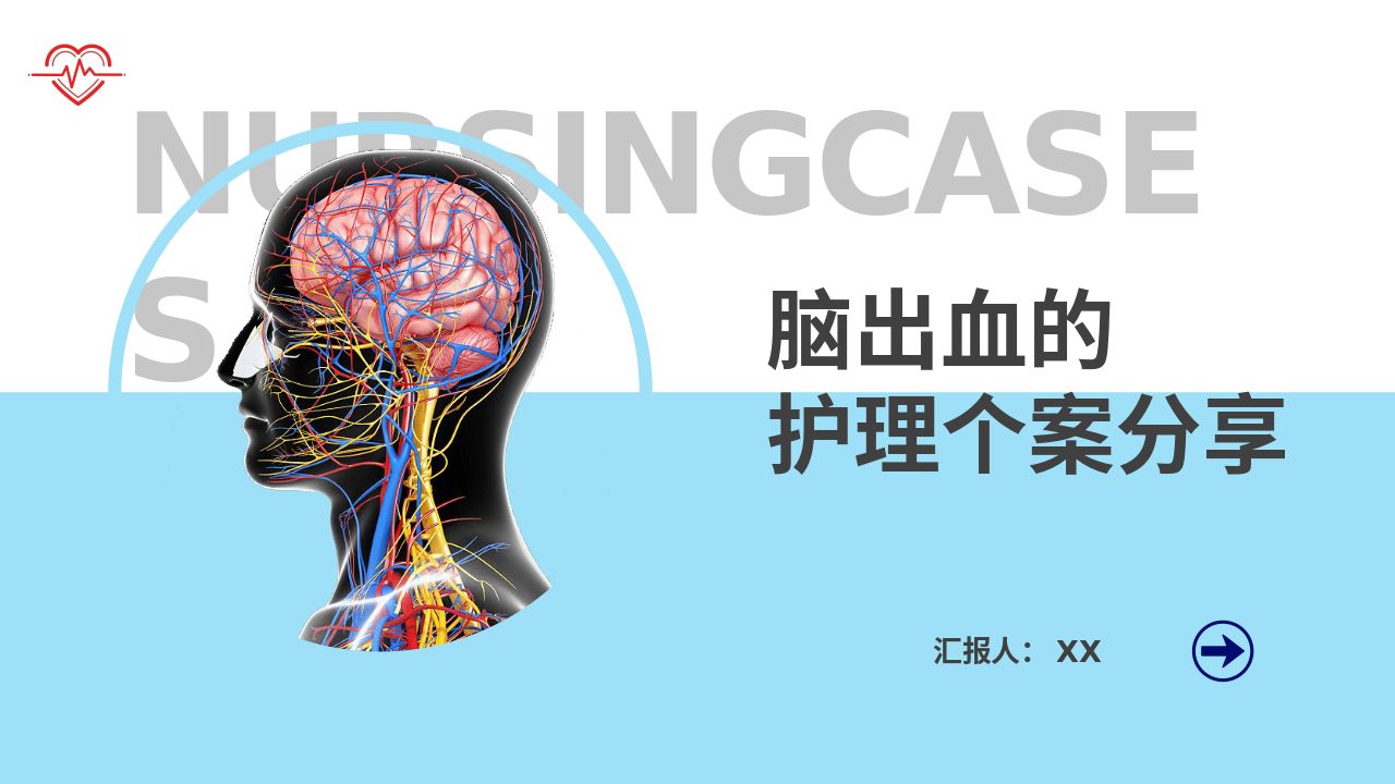 脑出血护理个案详细剖析PPT