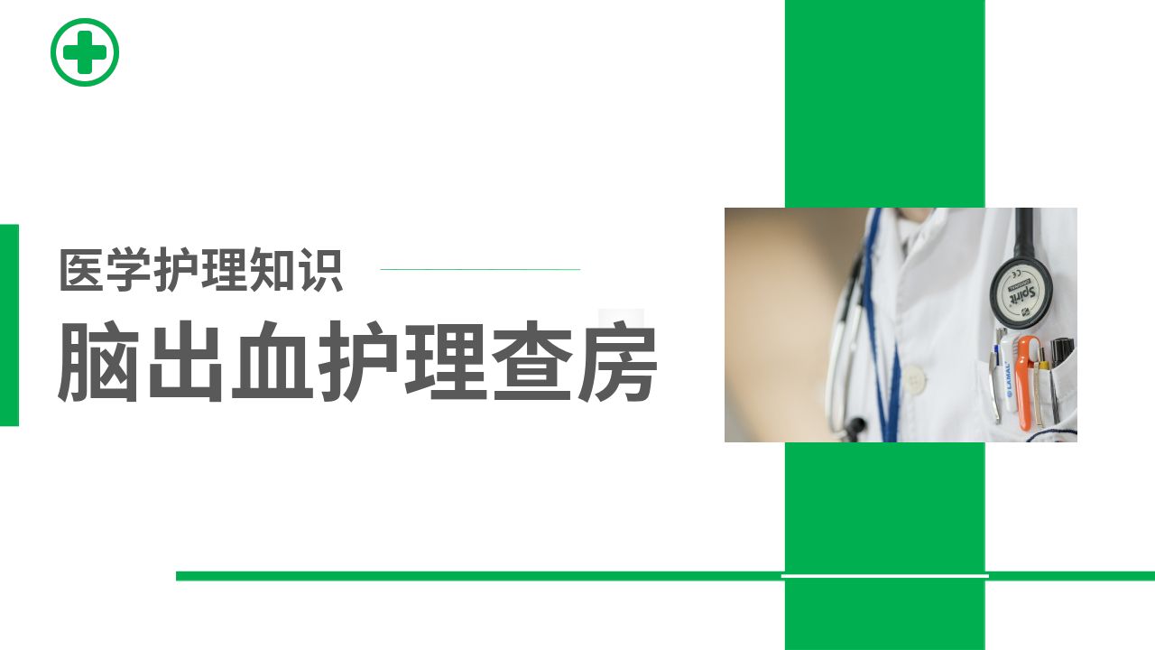 脑出血患者的护理查房ppt精选课件