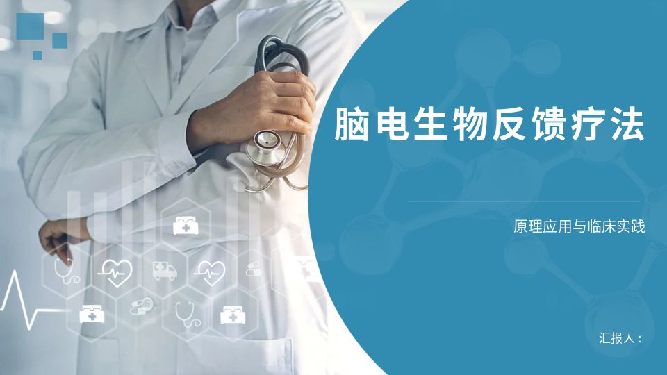 脑电生物反馈疗法