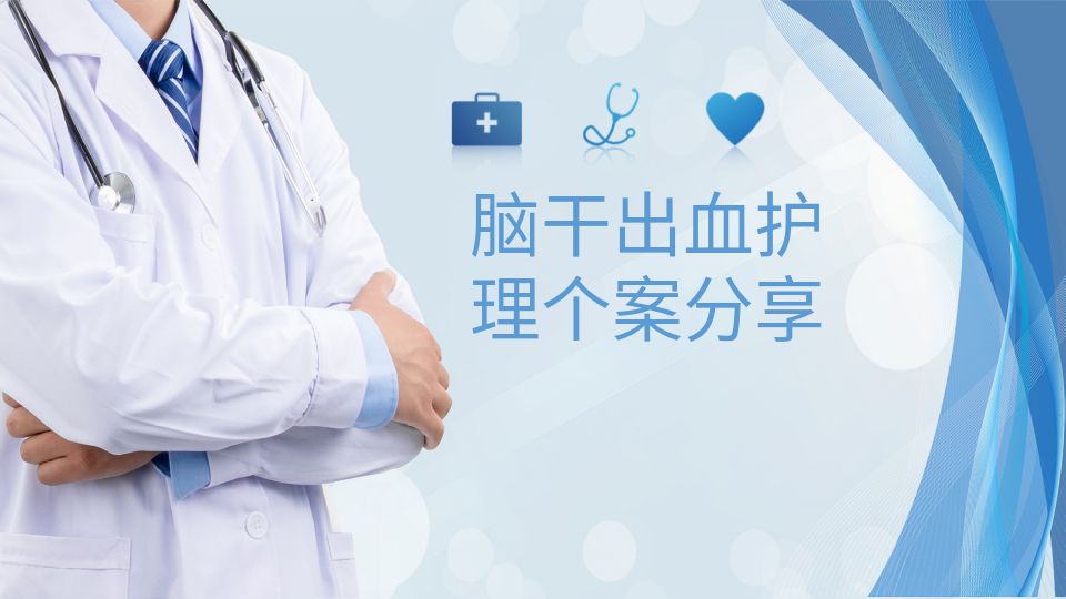 脑干出血护理个案分享