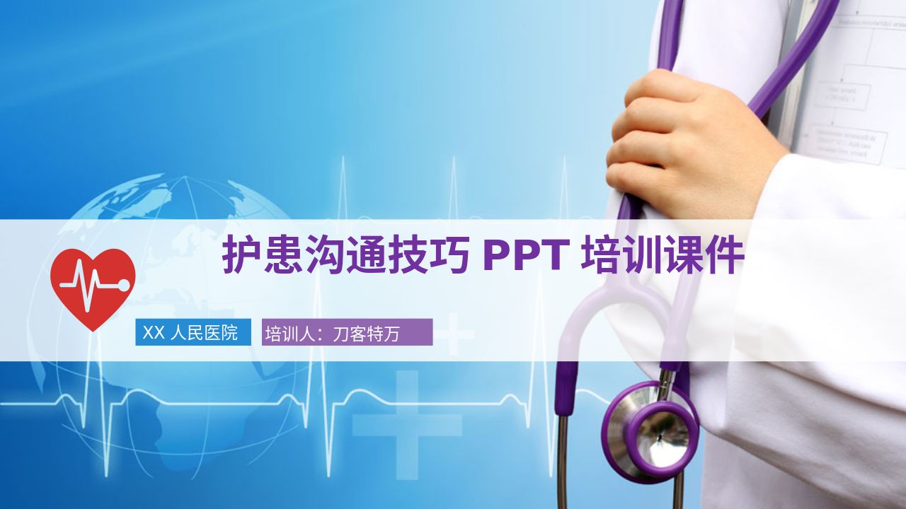 护患沟通技巧培训课件ppt