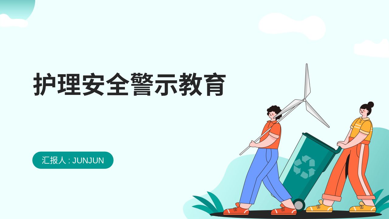 护理安全警示教育ppt教学课件