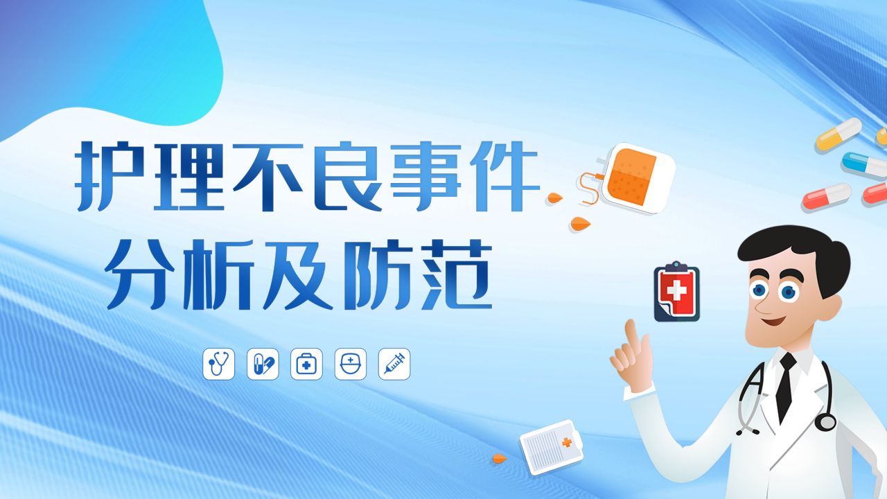 护理不良事件分析及防范