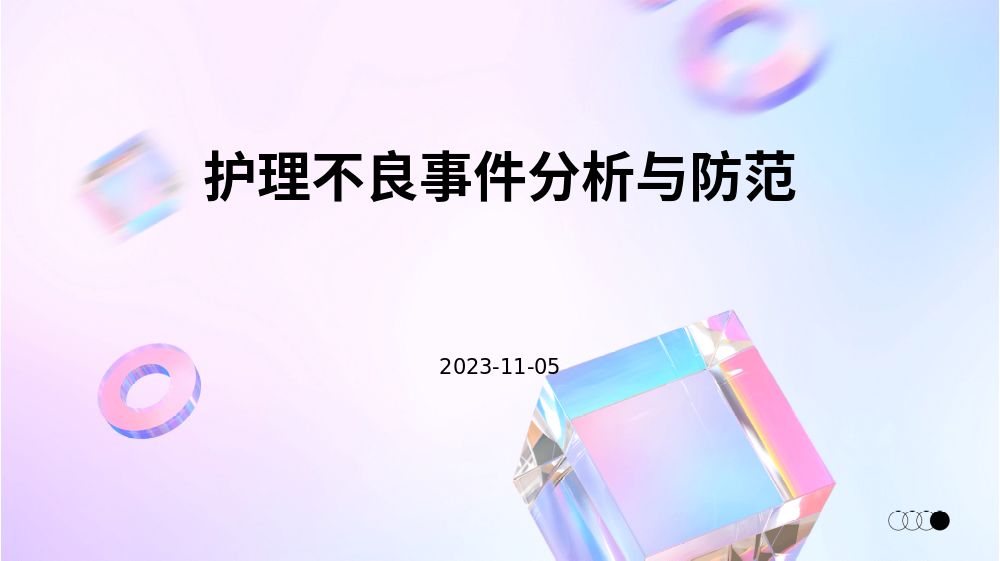 护理不良事件分析与防范