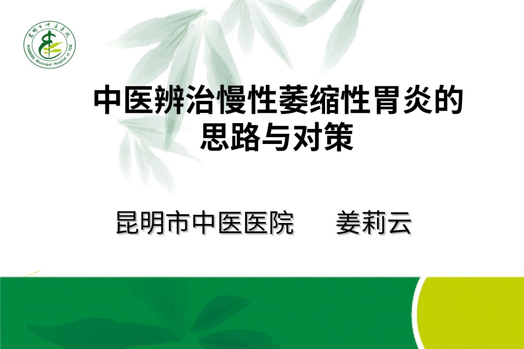 中医辨治慢性萎缩性胃炎的-思路与对策