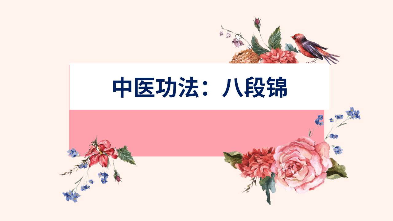 中医功法：八段锦