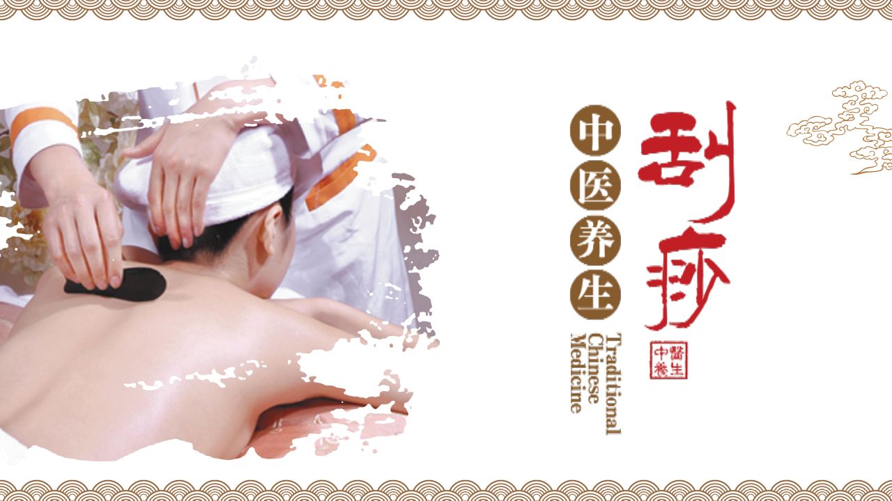 中医刮痧养生课件讲座