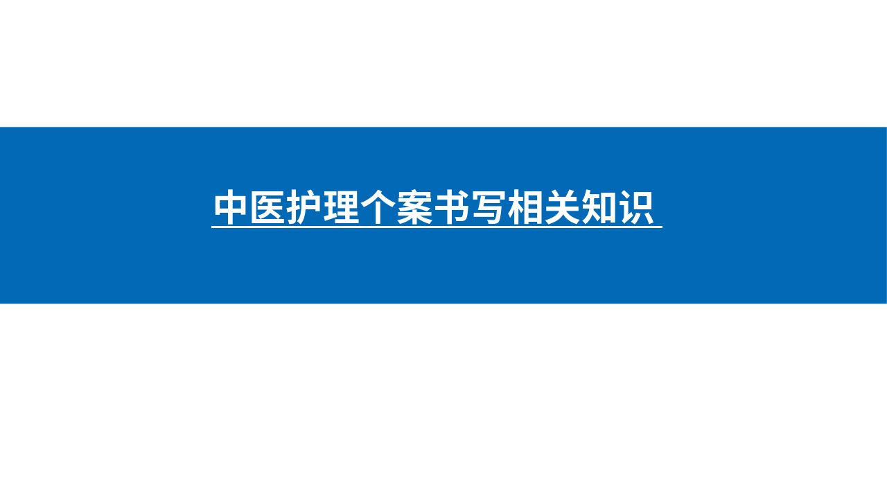 中医护理个案范文