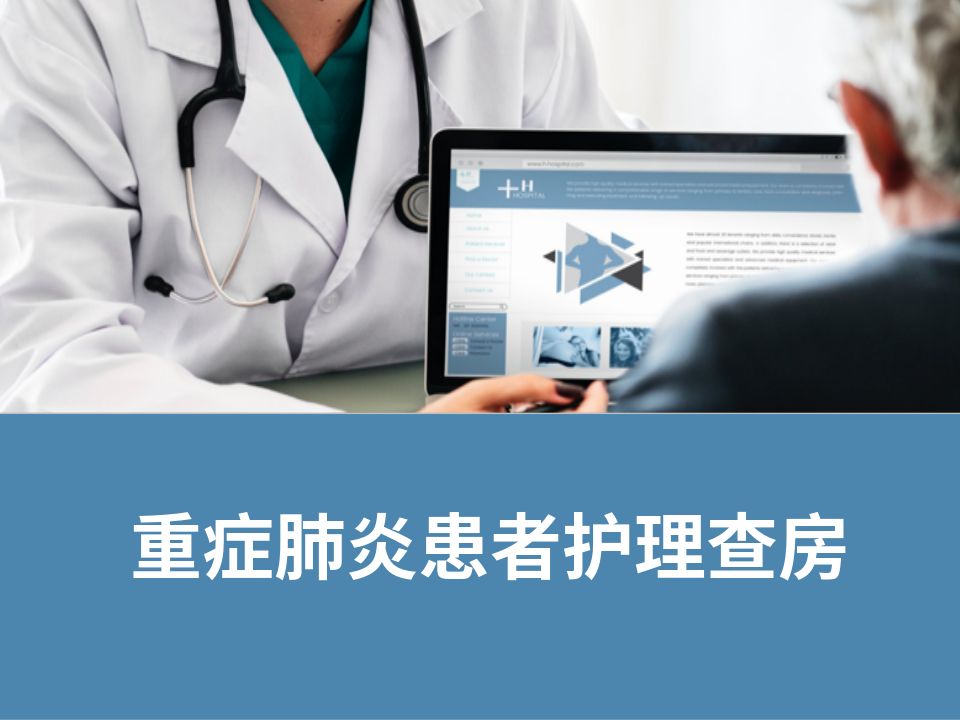 重症肺炎患者护理查房PPT