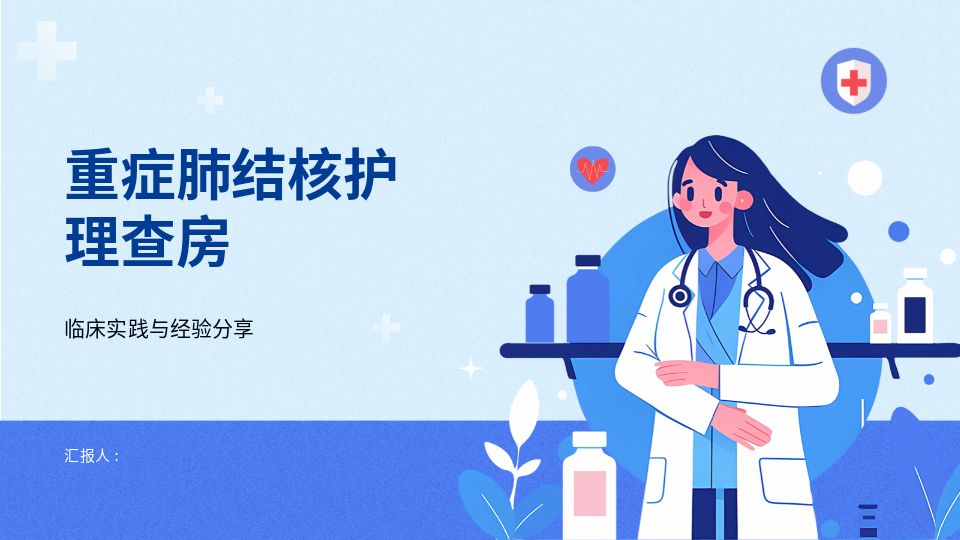重症肺结核护理查房