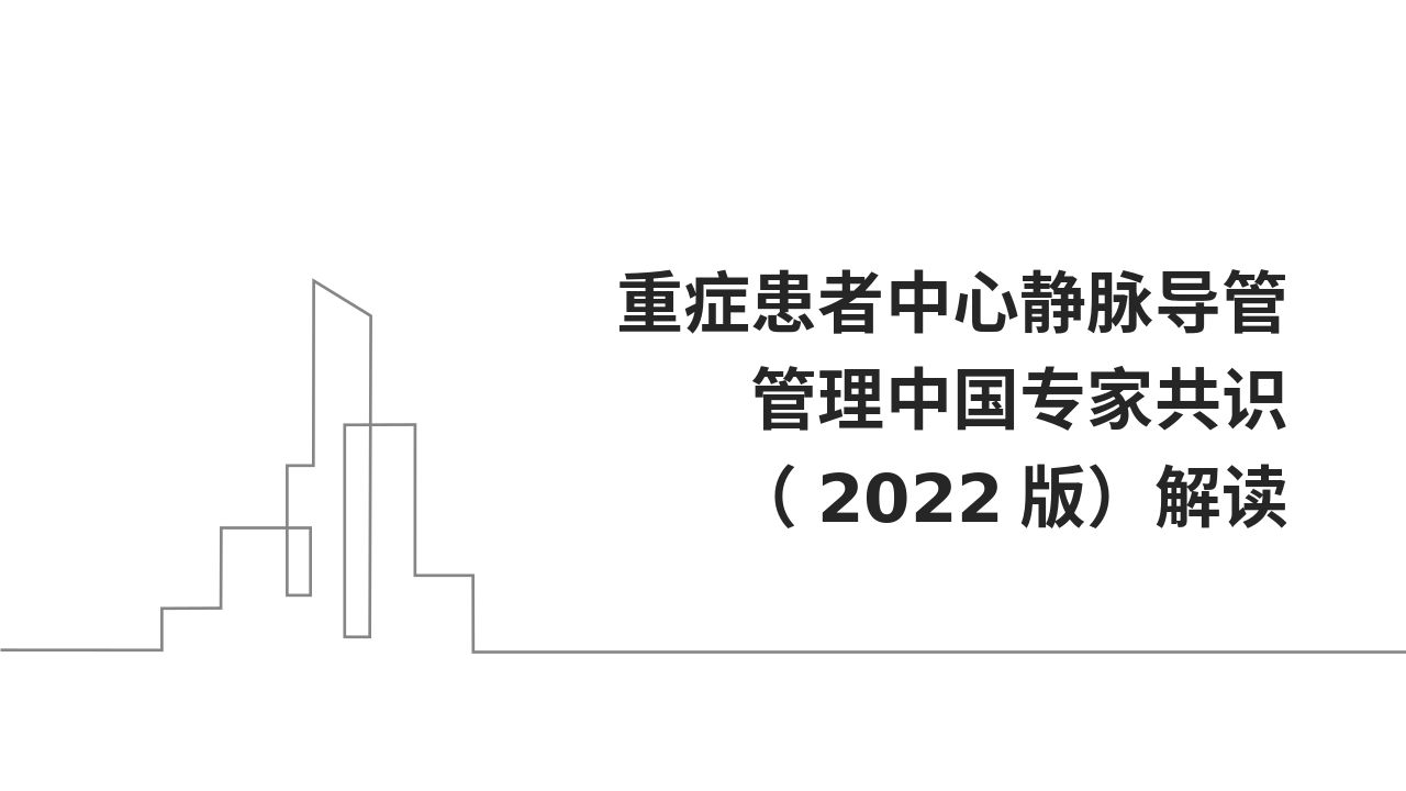 重症患者中心静脉导管管理中国专家共识-(2022)解析