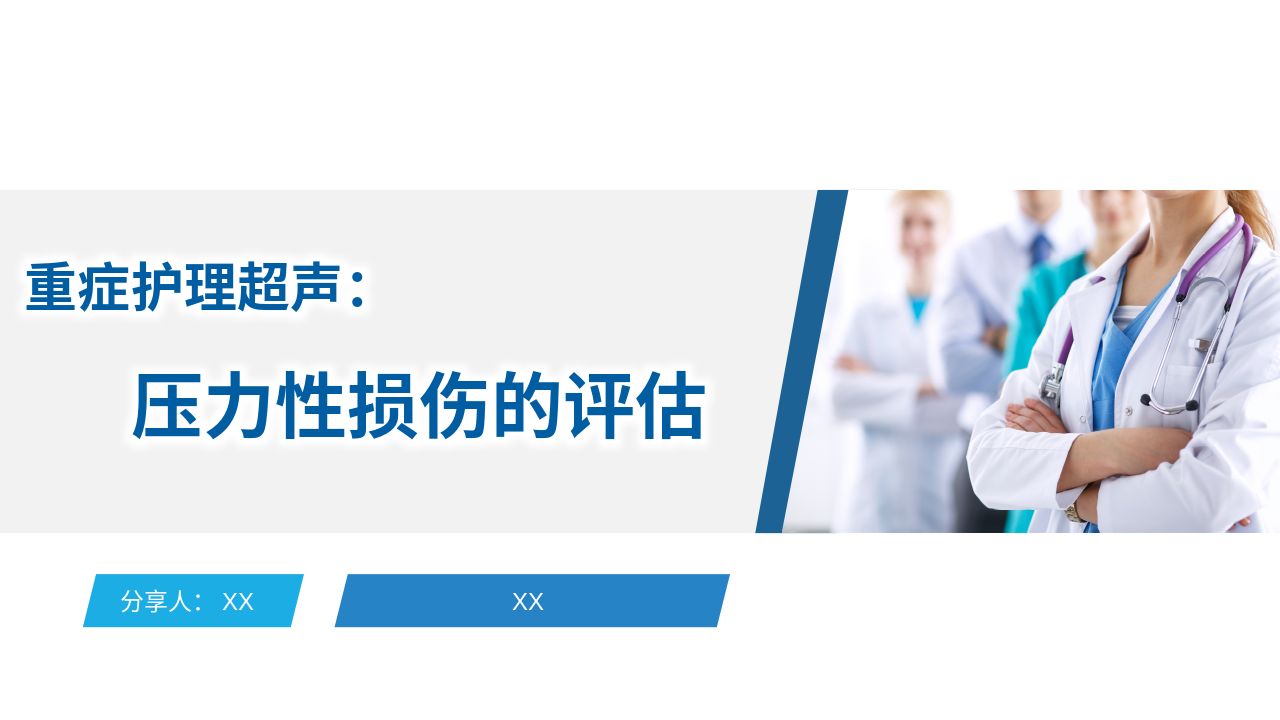 重症护理超声：压力性损伤的评估
