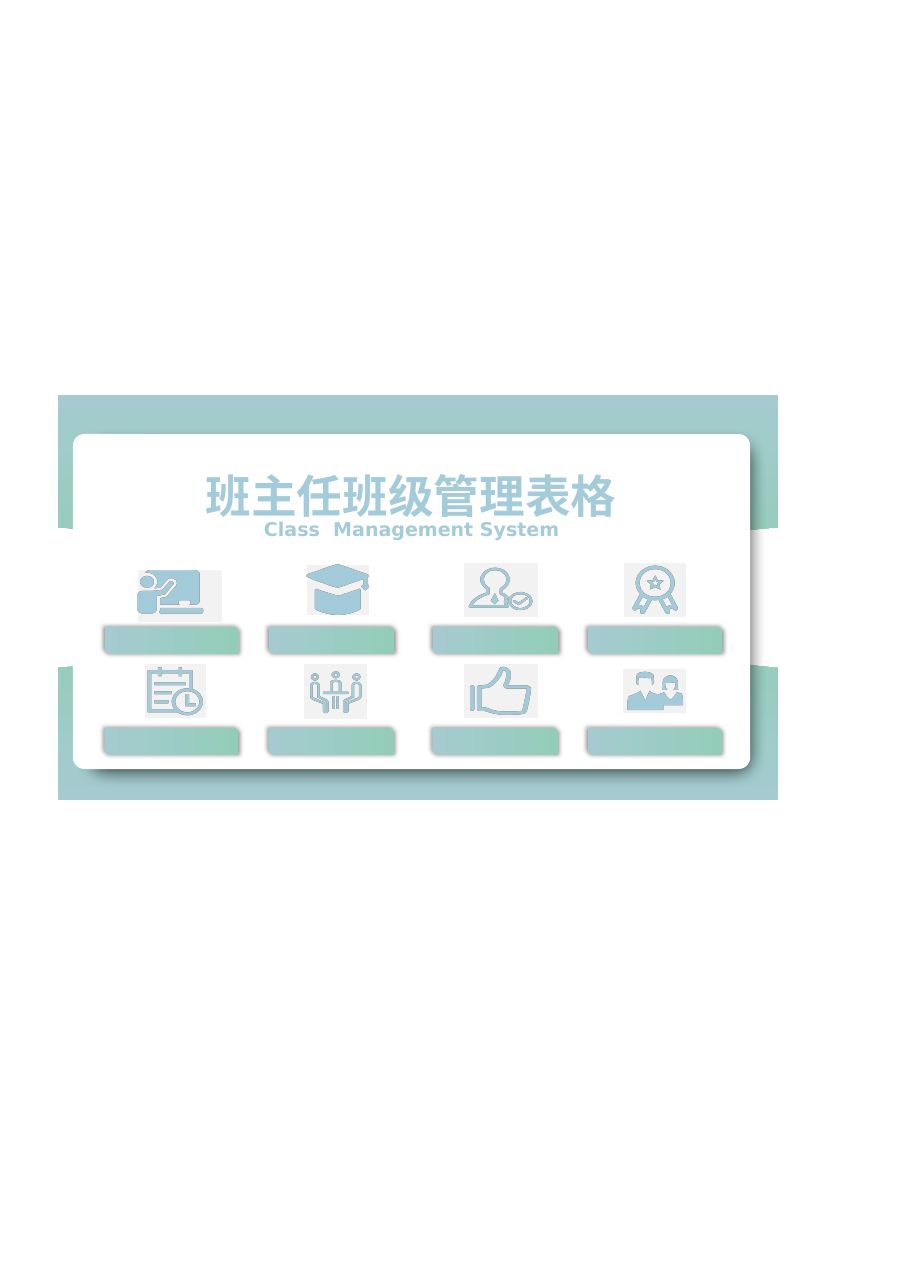 中小学班主任班级管理表格