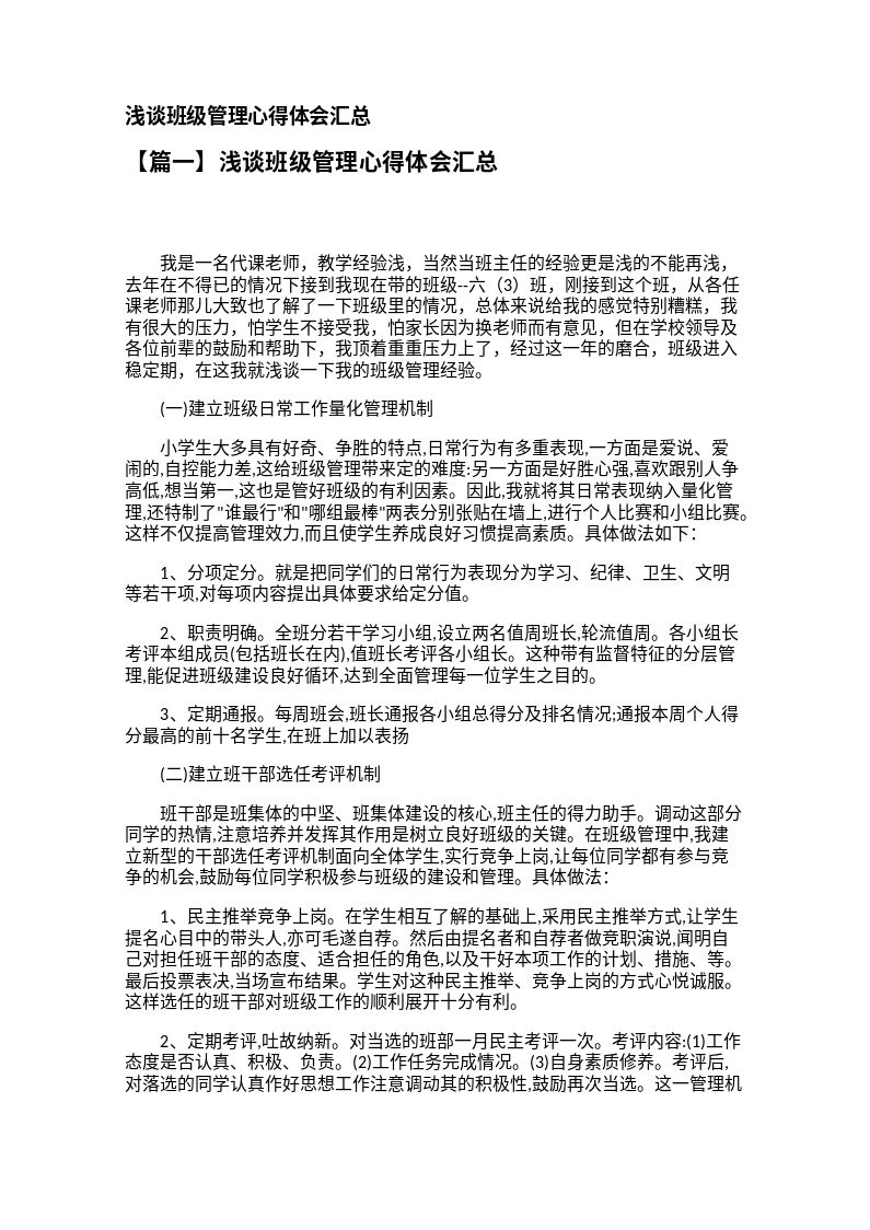 浅谈班级管理心得体会汇总【三篇】
