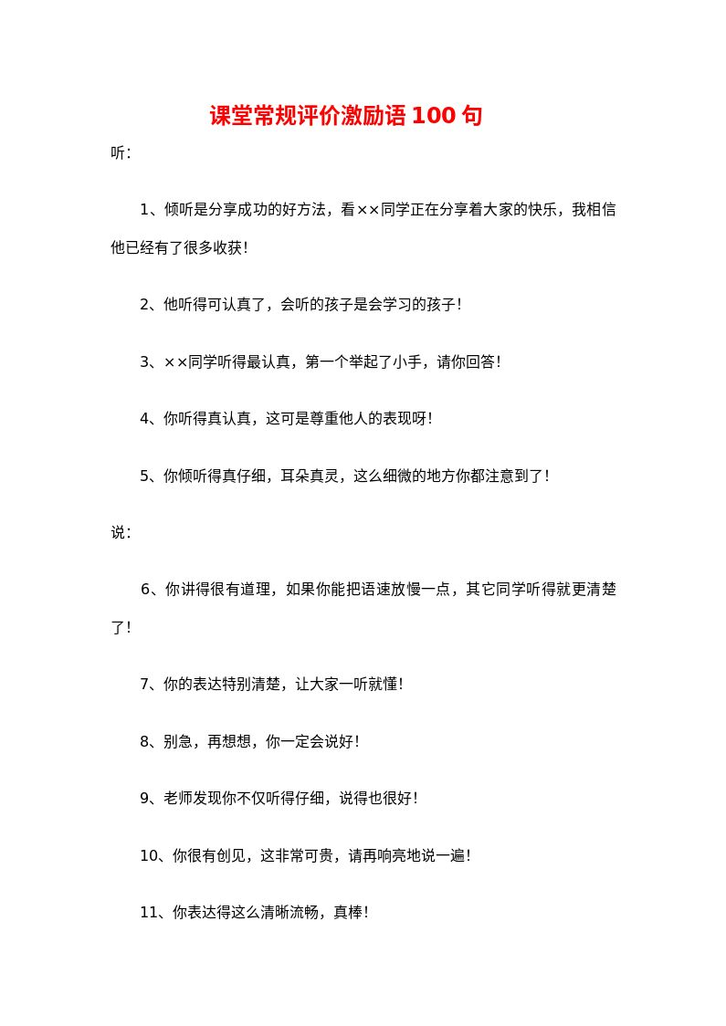 课堂常规评价激励语100句
