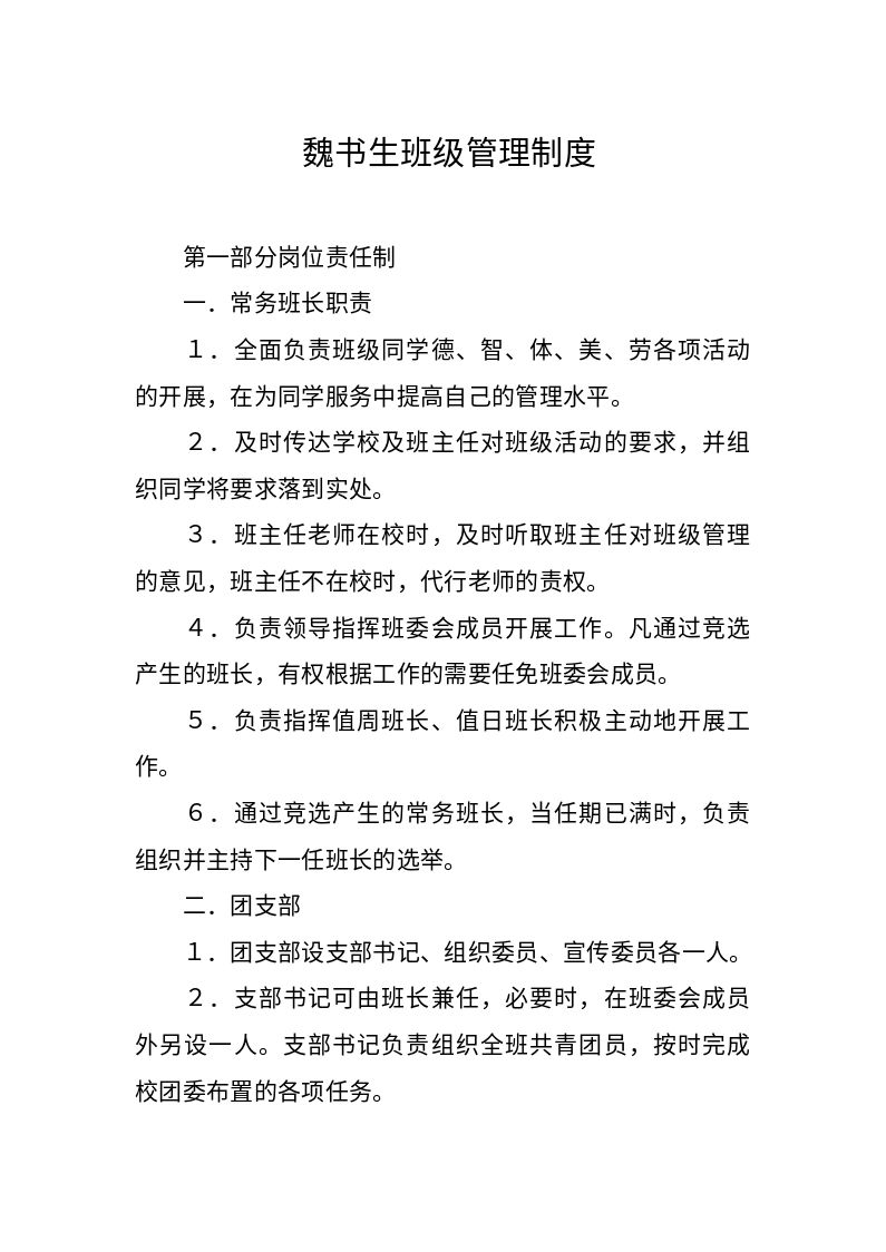 魏书生班级管理制度