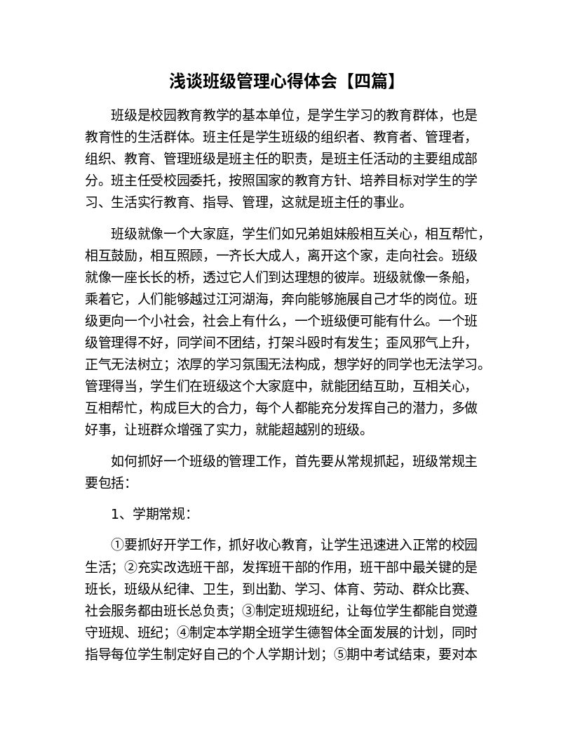 浅谈班级管理心得体会【四篇】