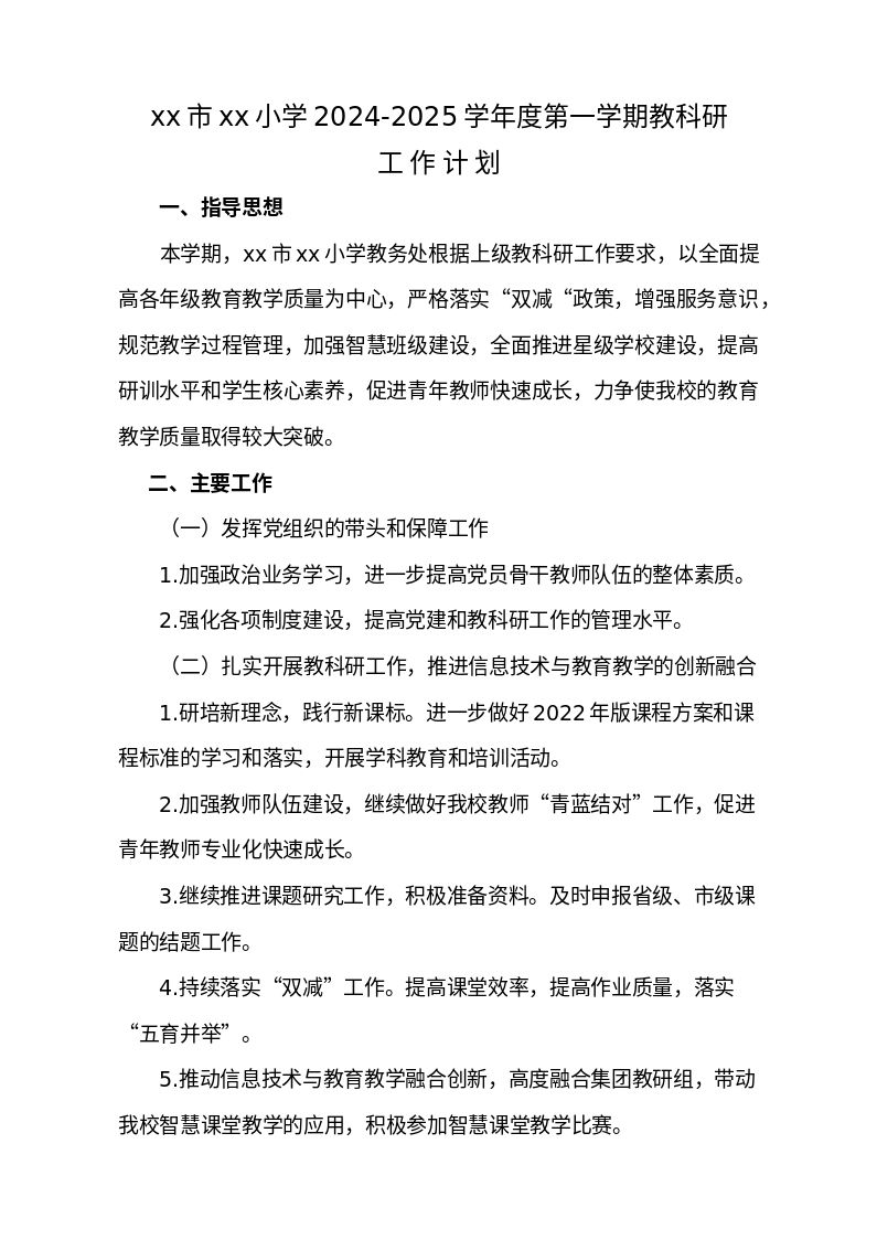 小学2024-2025学年度第一学期教科研工作计划：规范教学过程管理，加强智慧班级建设