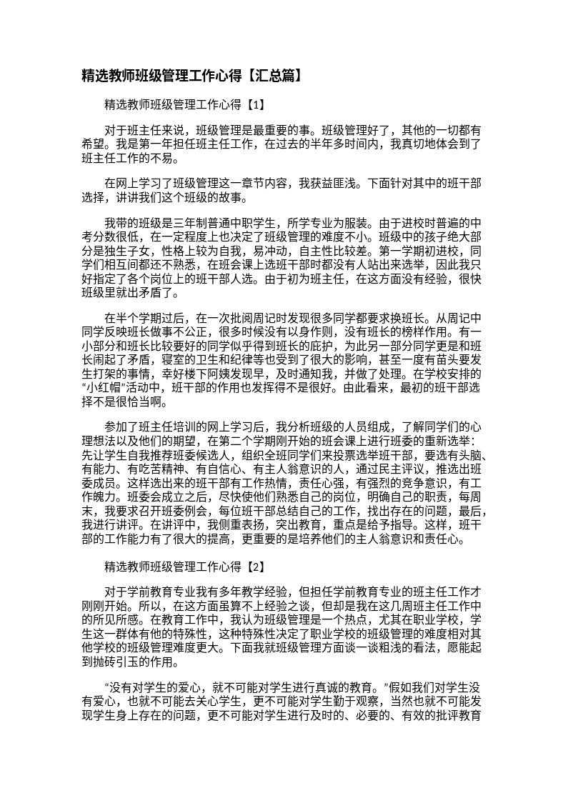 精选教师班级管理工作心得【汇总篇】【三篇】
