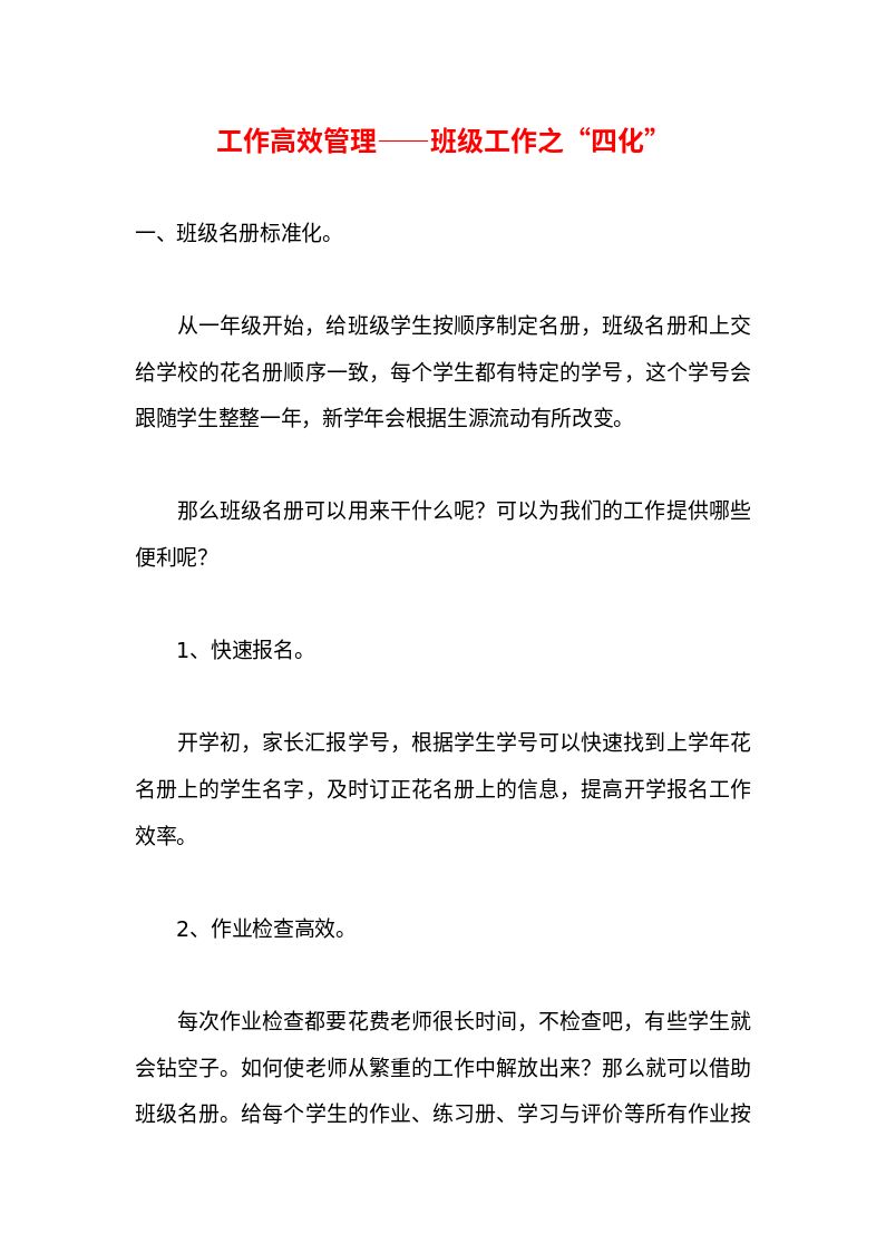 工作高效管理&mdash;&mdash;班级工作之&ldquo;四化&rdquo;