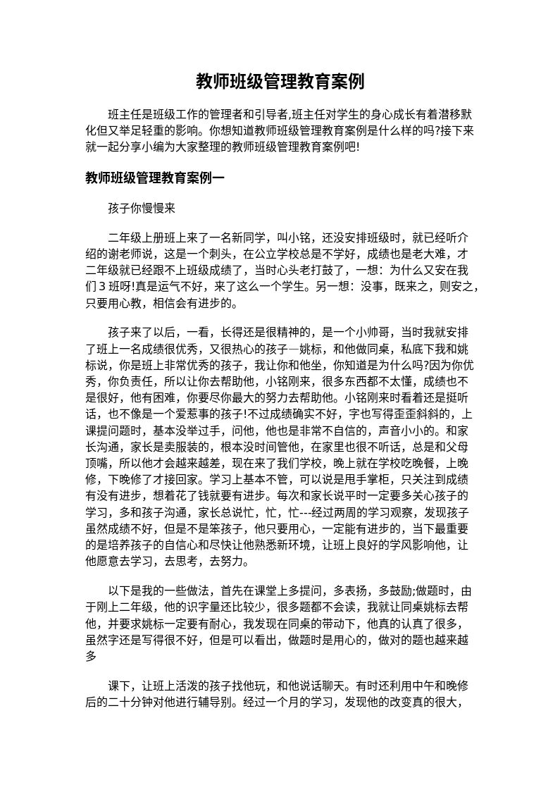 教师班级管理教育案例