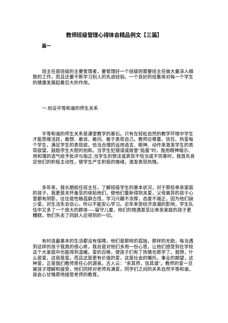 教师班级管理心得体会精品例文【三篇】