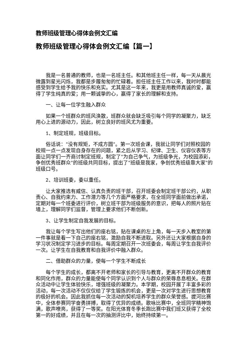教师班级管理心得体会例文汇编【三篇】