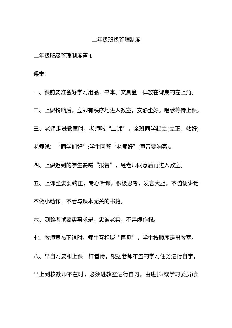 二年级班级管理制度